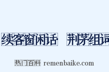 续客窗闲话·荆茅组词是什么意思的图片